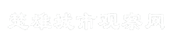 楚雄城市观察网